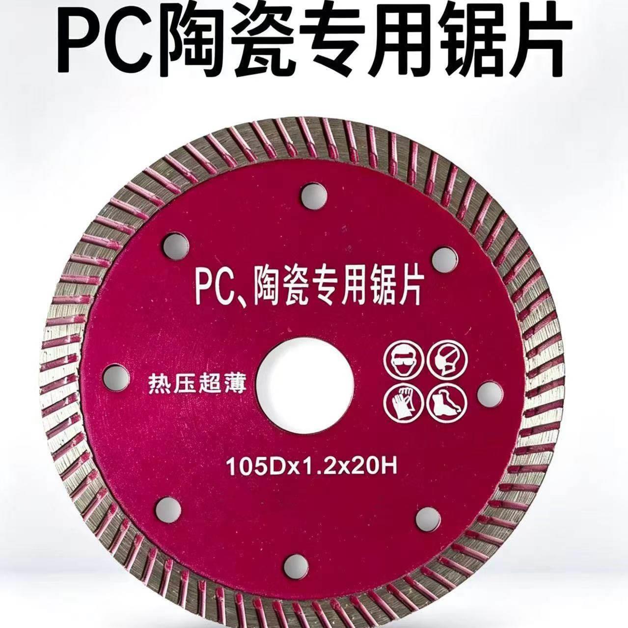 PC砖陶瓷专用切割片瓷砖切割超薄干切玻化砖全瓷微晶石角磨机锯片