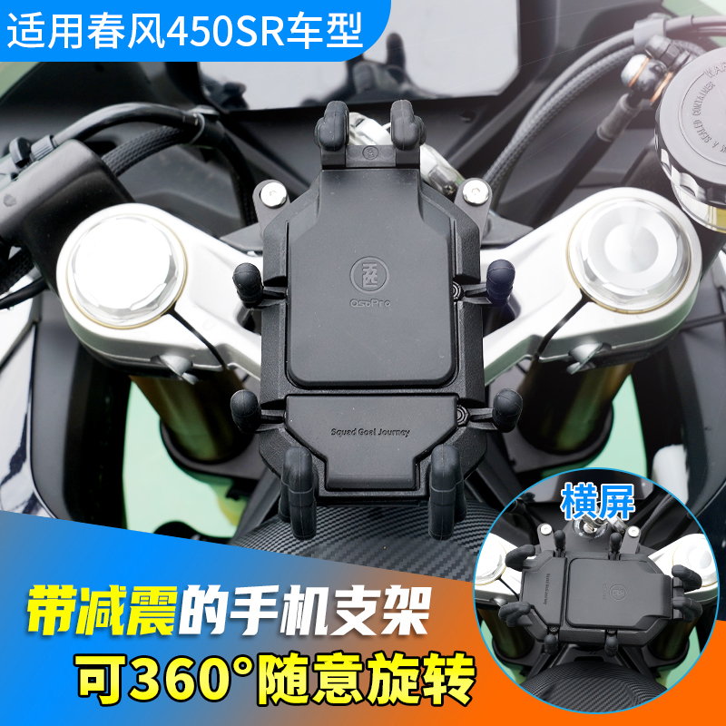 春风450SR/S五匹减震手机支架摩托车导航架可旋转中置防震无线充