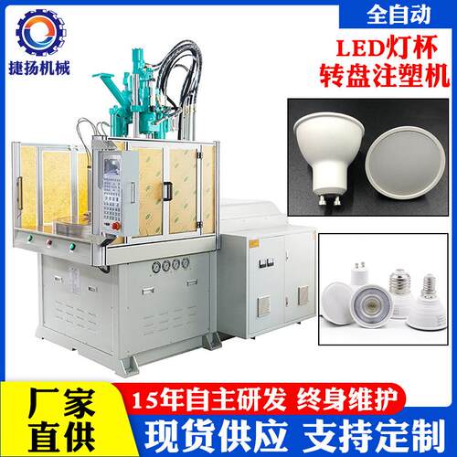 东莞工厂直供 塑包铝注塑机LED灯杯 灯头灯罩专用转盘立式注塑机