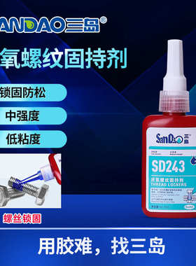三岛SD243螺丝胶防松固定胶金属螺纹锁固剂紧固厌氧密封胶水蓝色