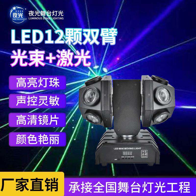 12颗双臂光束灯LED舞台灯光KTV清吧氛围灯酒吧旋转激光摇头灯