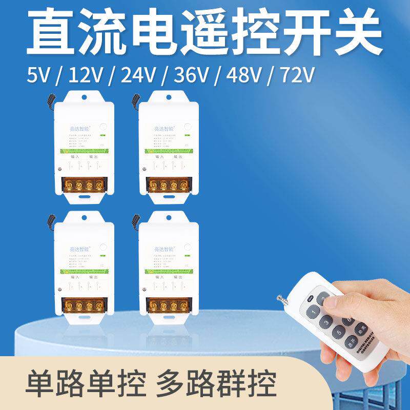 低压直流12V遥控开 关电源控制器24V水泵展柜灯带车用电瓶