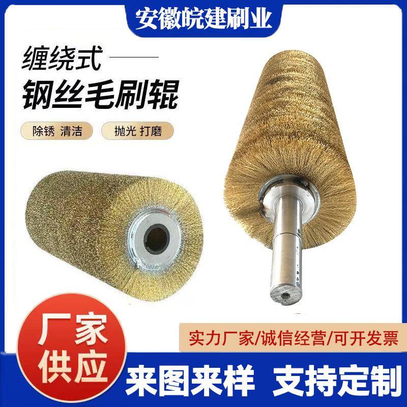 钢丝辊刷工业用毛刷辊不锈钢丝镀铜丝刷辊滚筒刷辊除锈缠绕式定制