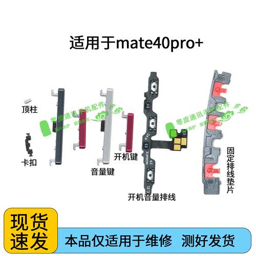 适用于华为mate40pro+开机键 音量键 排线 NOH-AN01按键 卡扣顶柱