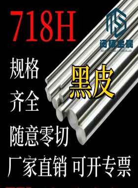 718H 圆钢 圆棒 预硬化塑胶模具钢 塑料模具钢 3cr2nimo圆钢棒材