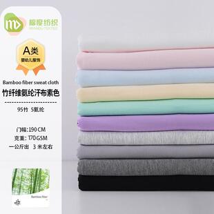 竹纤维氨纶汗布素色 亲肤弹力t恤内裤睡衣布 a类竹弹单面针织面料