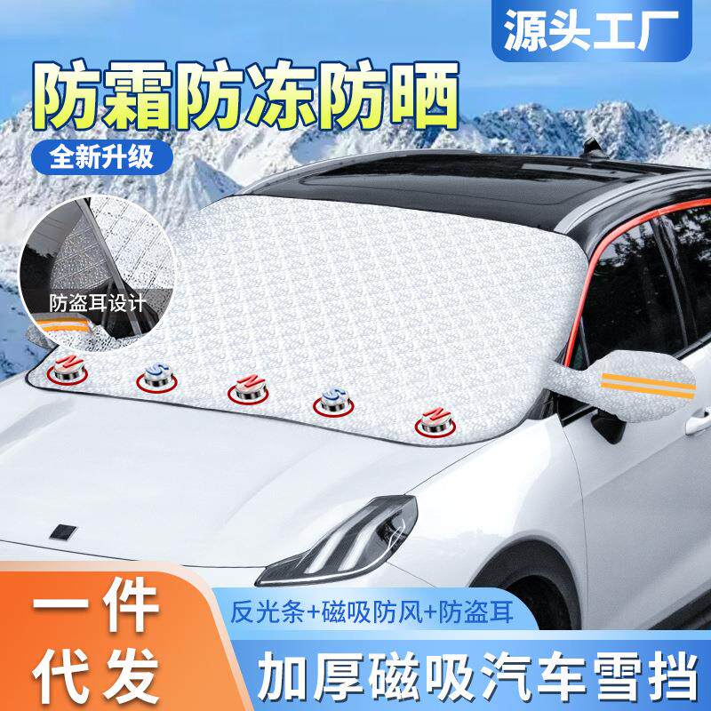 汽车雪挡前挡风玻璃遮雪罩防霜冻车前侧窗冬季用品汽车车衣遮阳挡