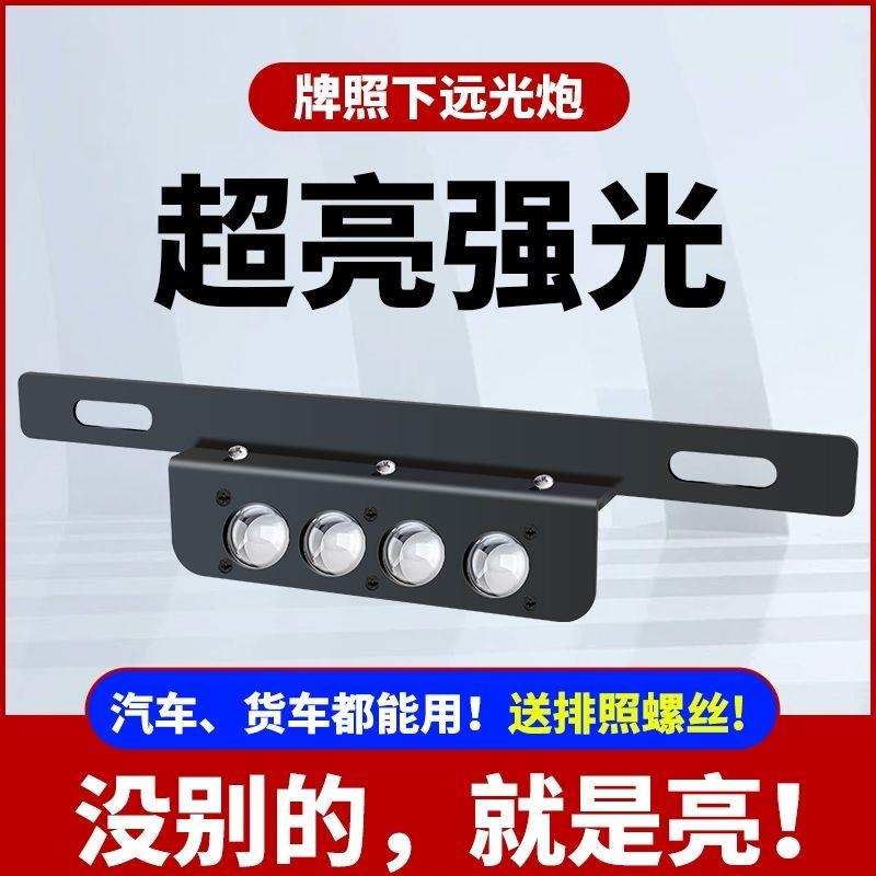 汽车前后牌照灯激光射灯远小钢砲货车越野车超级强远led外置新款