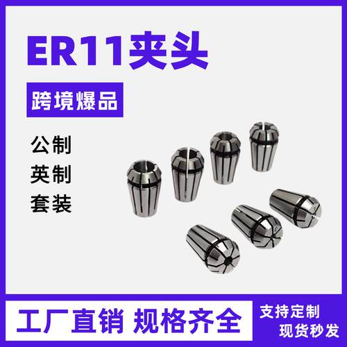 ER11雕刻机夹头弹簧弹性筒夹数控夹具夹心嗦咀公制英制规格