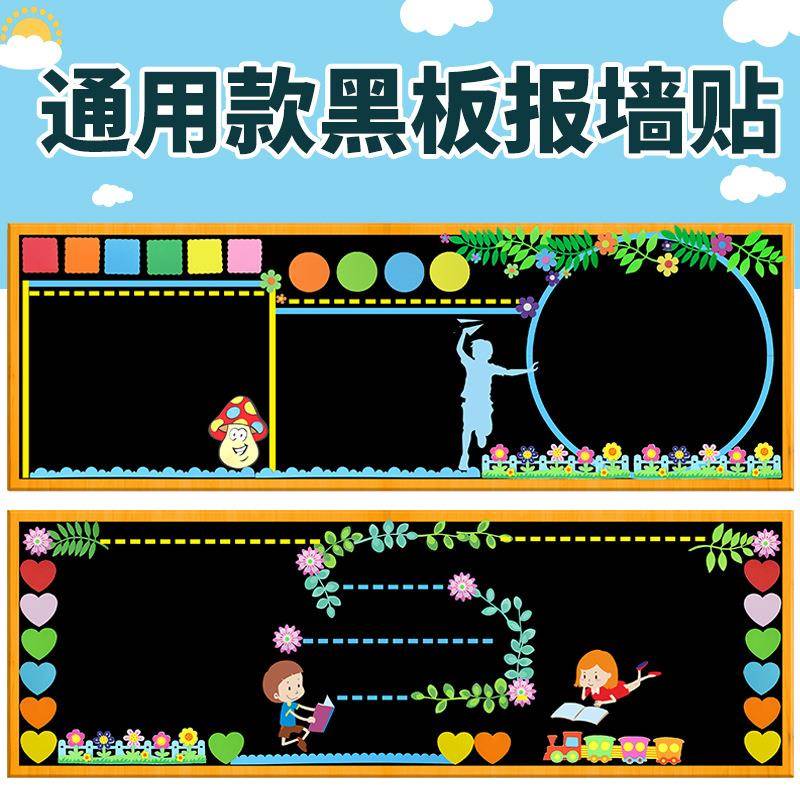 开学新学期黑板报装饰墙贴材料通用款教室文化布置班级壁小学模版