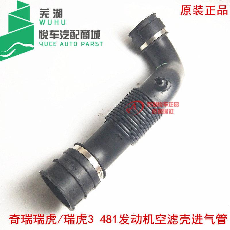 奇瑞正品 瑞虎瑞虎3进气软管 进气管 481引擎空气滤芯壳进气管总