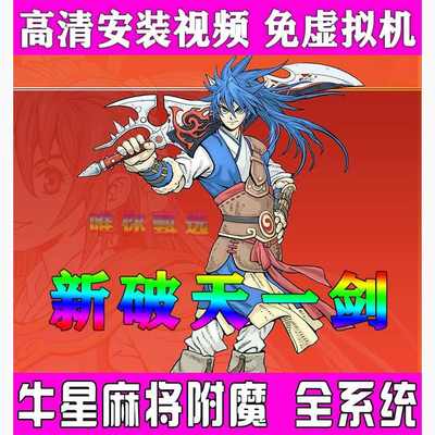 新破天一剑单机版 95牛星端 称号 炫彩6 级宝石 9层武功 GM工具