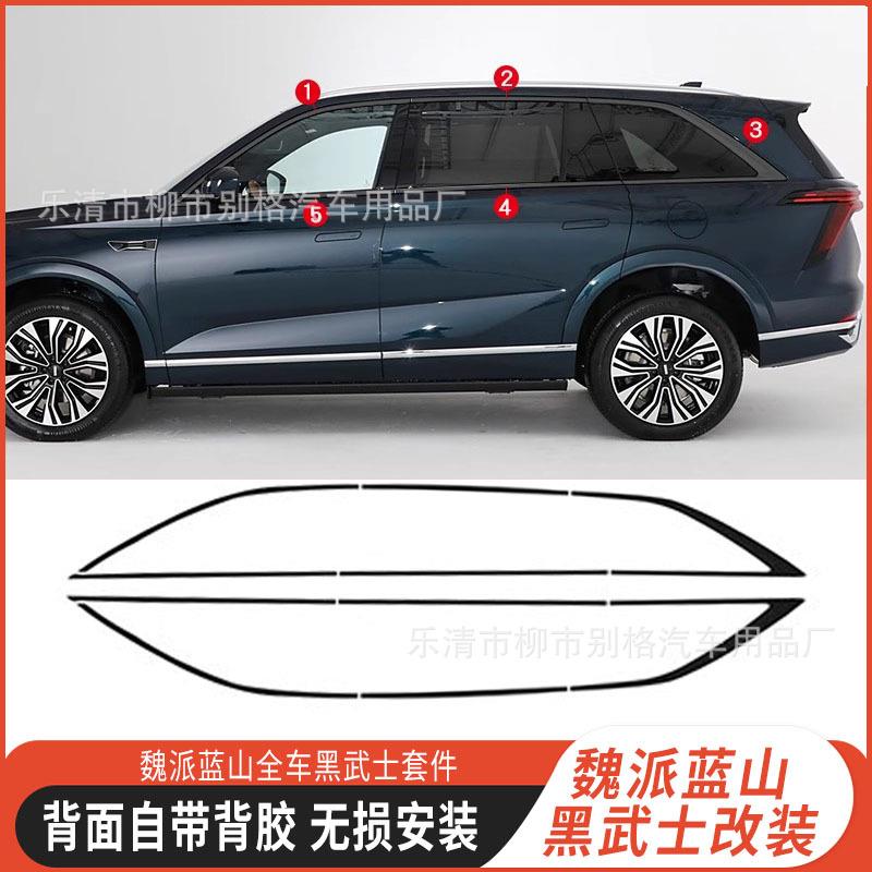 魏牌蓝山车窗黑化门边条黑武士车顶行李条叶子板车标车身饰条改装