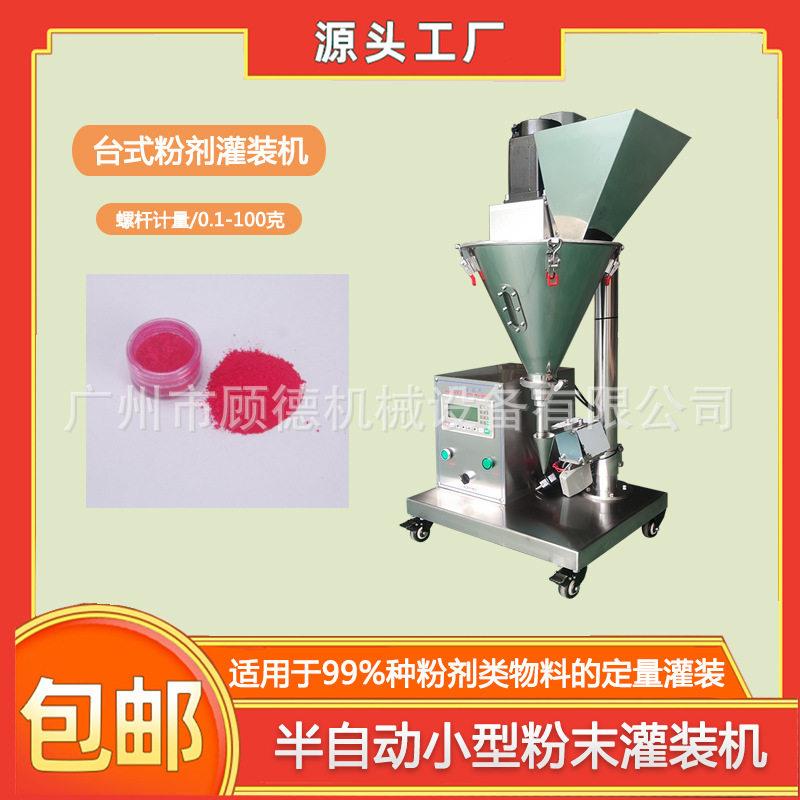 颜料粉末小型灌装机半自动珠光粉螺杆定量灌装机水晶浸润粉灌装机