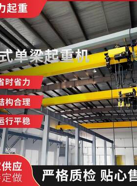 智能建材车间欧式单梁起重机矿山低净空变频电动桥式单梁起重机