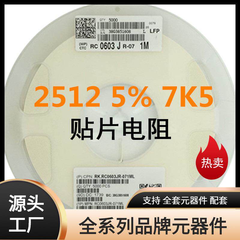 贴片电阻系列多 市内速配货2512±5% 7K5