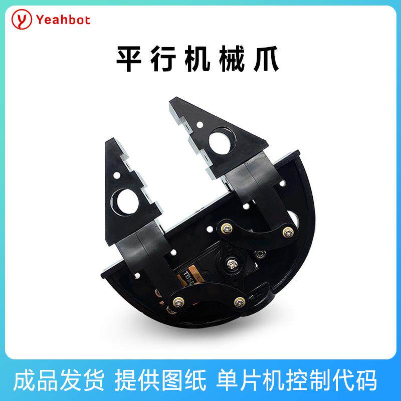 平行机械爪子ABS工程塑料材质机械手臂专用舵机控制手爪diy夹持器