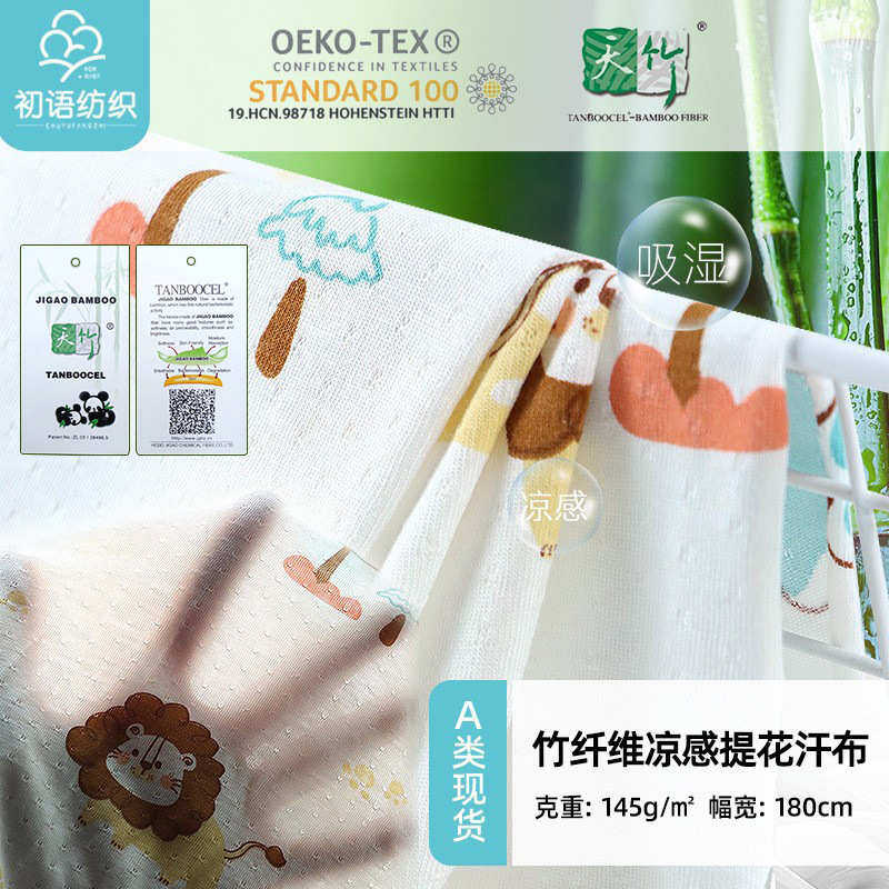 A类竹纤维汗布 竹棉网眼印花春夏凉感透气提花防蚊裤家居服面料,纺织面料/辅料/配套,汗布,淘宝优惠券,粉丝福利购,淘宝优惠卷