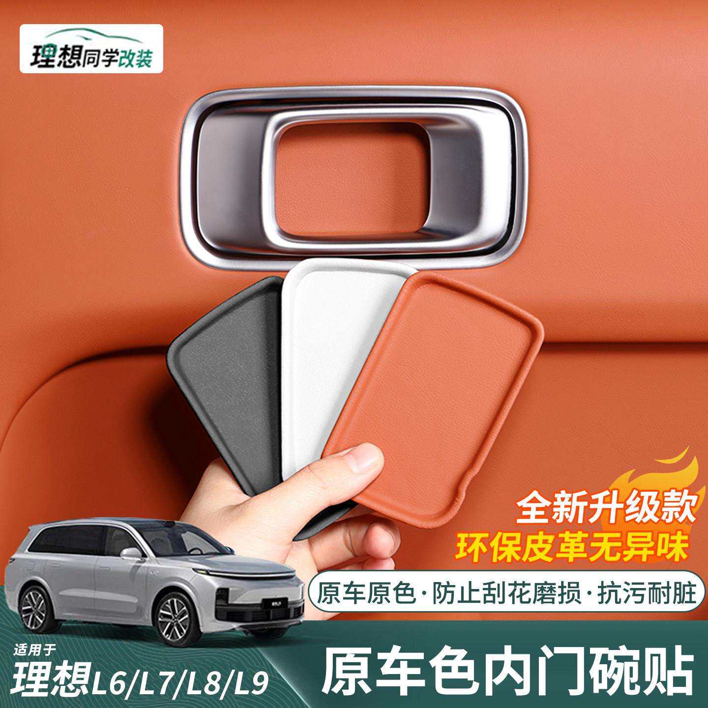 理想L6L7L8L9内门碗贴车门内拉手贴内侧防刮保护垫改装饰用品配件