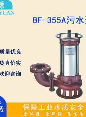 [污水泵浦]松河BF-355A型性能好、省电耐用持久不阻塞杂质泵