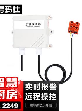 德玛仕智慧食堂厨房水浸漏水浸水机房开关量变送探测电极（智慧厨
