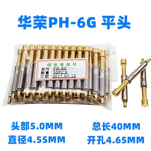 特惠4.55华荣探针 PH-6G 5.0平头8.0加长头 测试针一体式顶针40MM
