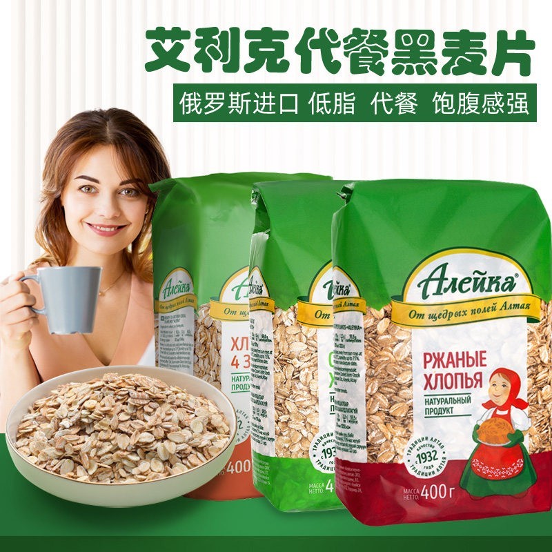 进口俄罗斯燕麦片低脂艾利克黑麦片饱腹代餐早餐食品冲泡饮