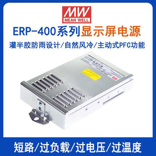 明纬开关电源ERPF-400显示屏用灌半胶防雨电源12V24V48V带PFC功能