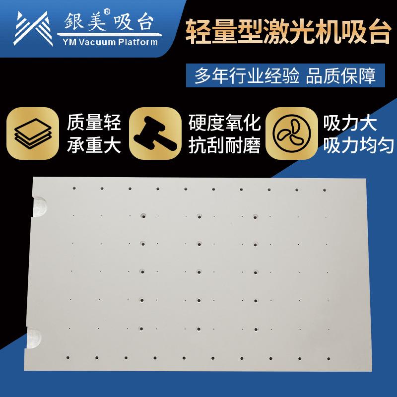 精密平板打印吸气平台真空吸台硬质氧化自动化适应轻量型激光吸台