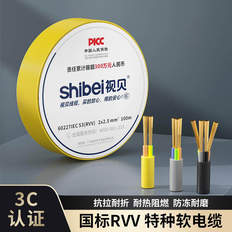 视贝RVV国标电线234芯无氧铜护套线0.75/1/1.5/2.5/6平家用电源线