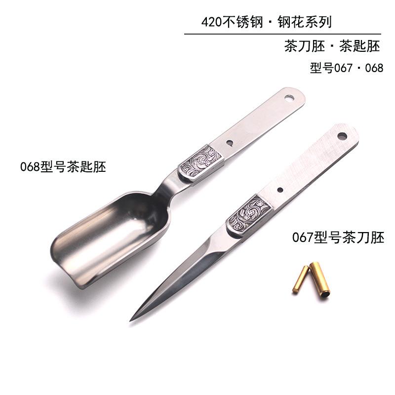 不锈钢钢花系列茶刀胚茶剑胚茶匙茶勺胚茶道配件DIY制作067·068
