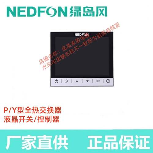 广东绿岛风全热新风交换机开关液晶控制器QFA-D500F-Y控制面板