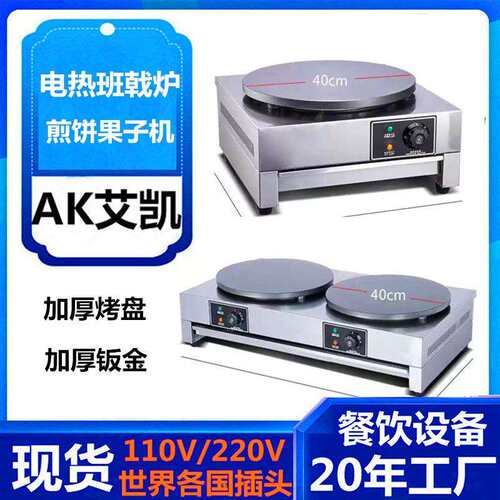 商用双头电热班戟炉煎饼果子机器不粘锅煎饼机煎饼机器厂家