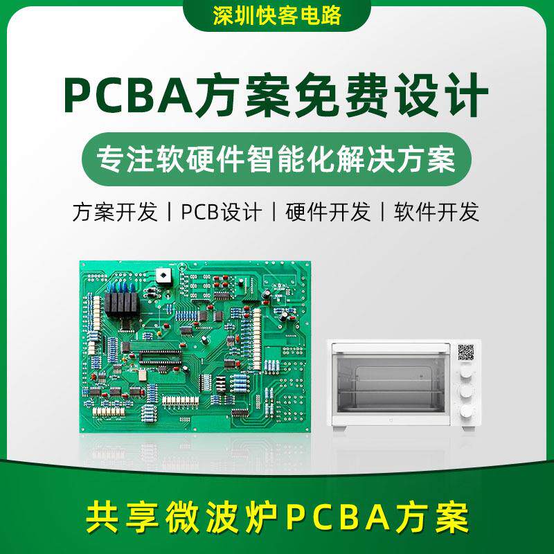 共享微波炉PCBA方案开发设计电路板线路板PCBA共享方案开发设计厂