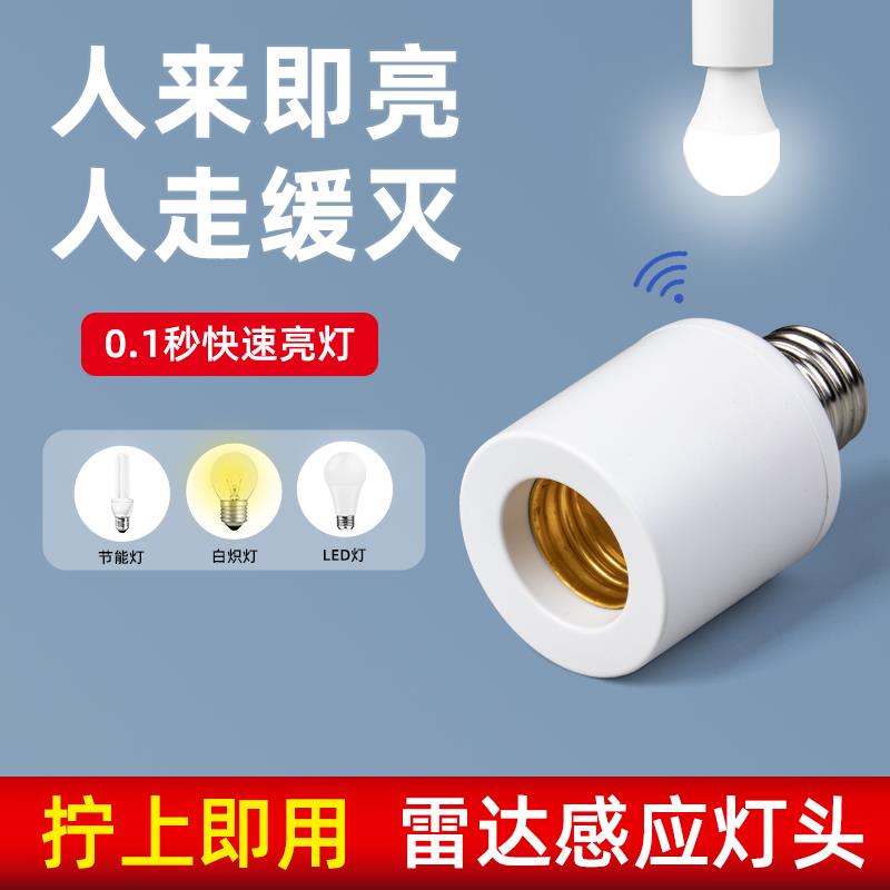 雷达感应灯头光控楼道E27螺口灯座人体感应灯口夜间自动感应开关