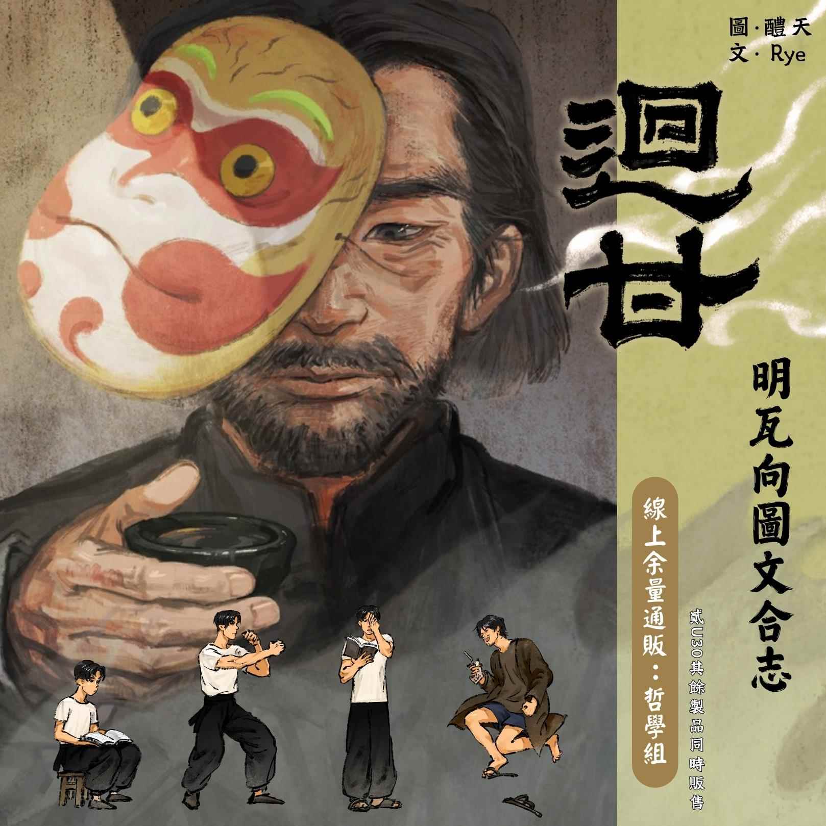 现|明瓦 张瓦特 明叔 阿娟【雄狮少年】《回甘》同人企划