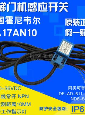 永大电梯门机接近开 关 AA17AN10 通用DF-AD-611-C1735/ND8-S1-Q3
