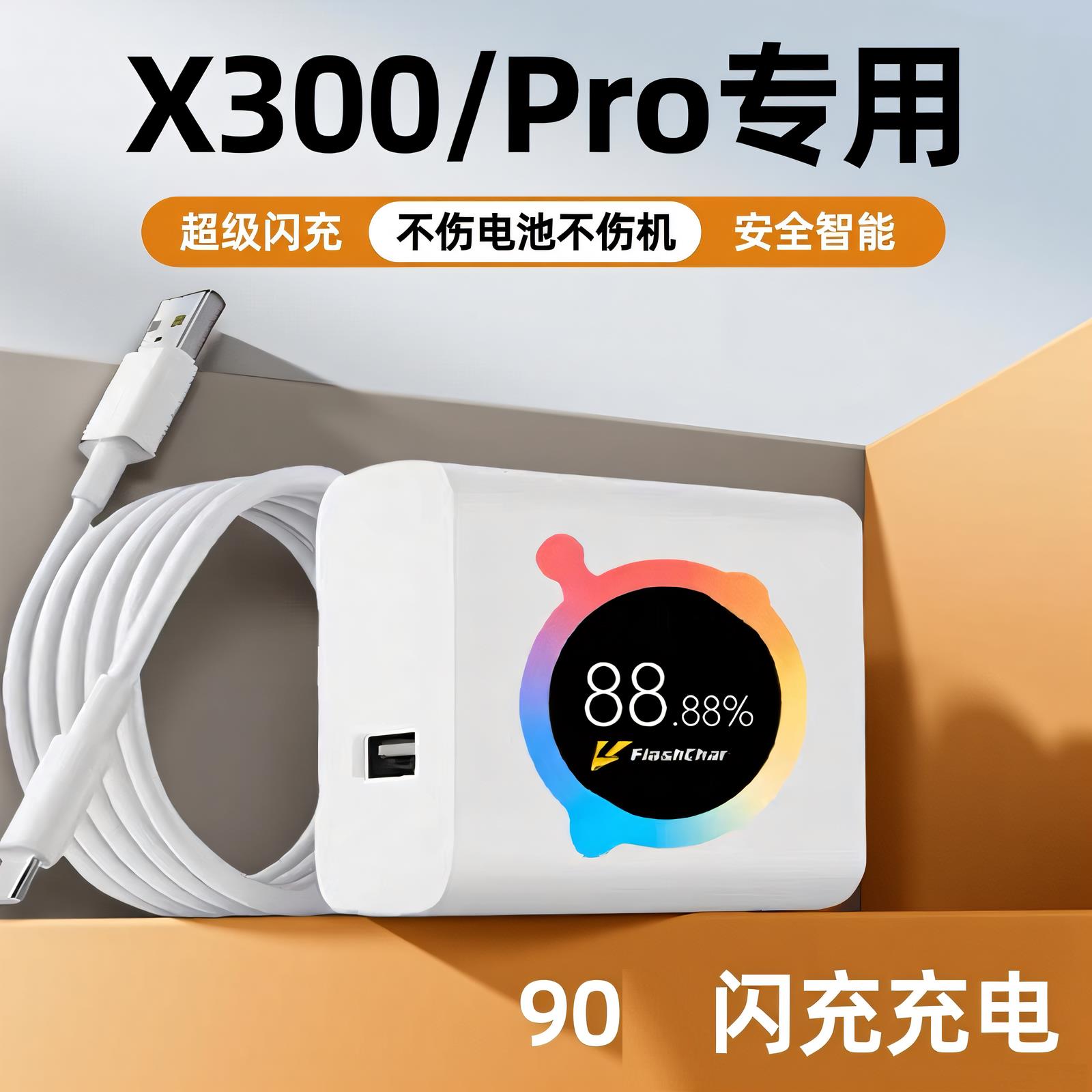 X300充电头闪充90天猫正品适用vivoX300Pro手机充电器快充x300快充充电器加长2米线套装vivox300pro充电器头