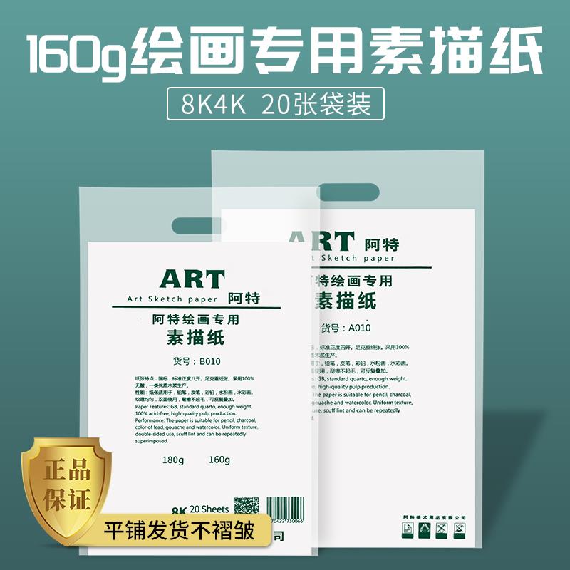 阿特专业素描纸4K8K四八开美术学生专用速写绘画画纸铅画纸160克