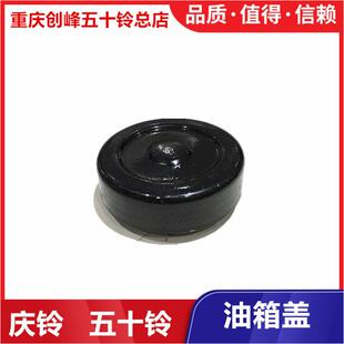 五十铃配件 油箱盖 不带锁 庆铃 100P 600P 700P 原厂