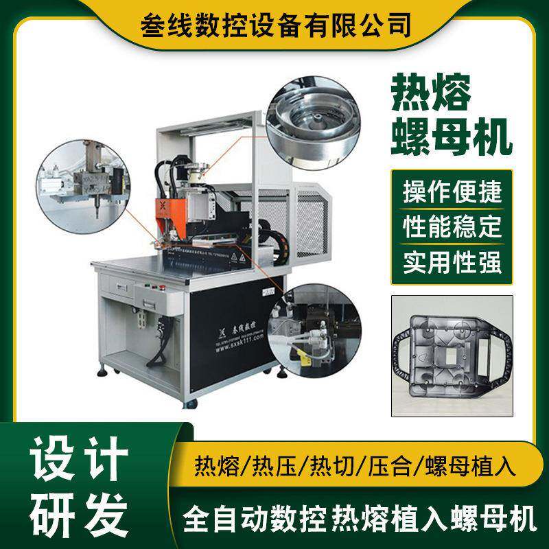 叁线厂家现货直供恒温热压螺母机路由器外壳光猫外壳热压螺母机