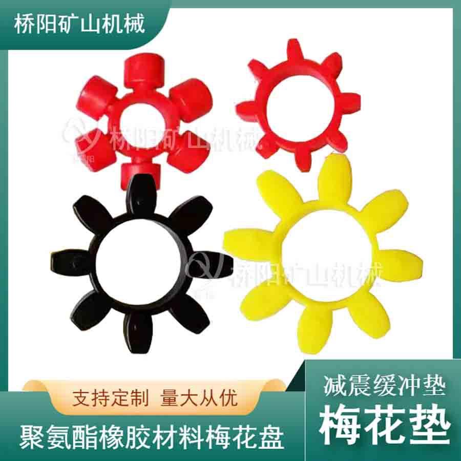 梅花形弹性六角梅花垫 联轴器矿用连接转动轴缓冲垫 桥阳矿山机械