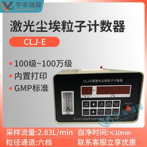 CLJ-E激光尘埃粒子计数器2.83L百万级器械无尘车间尘埃粒子检测仪