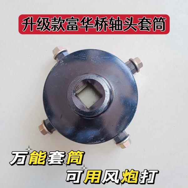 新款富华桥轴头扳手套筒122/124通用轴头盖套筒轴头螺母拆卸工具