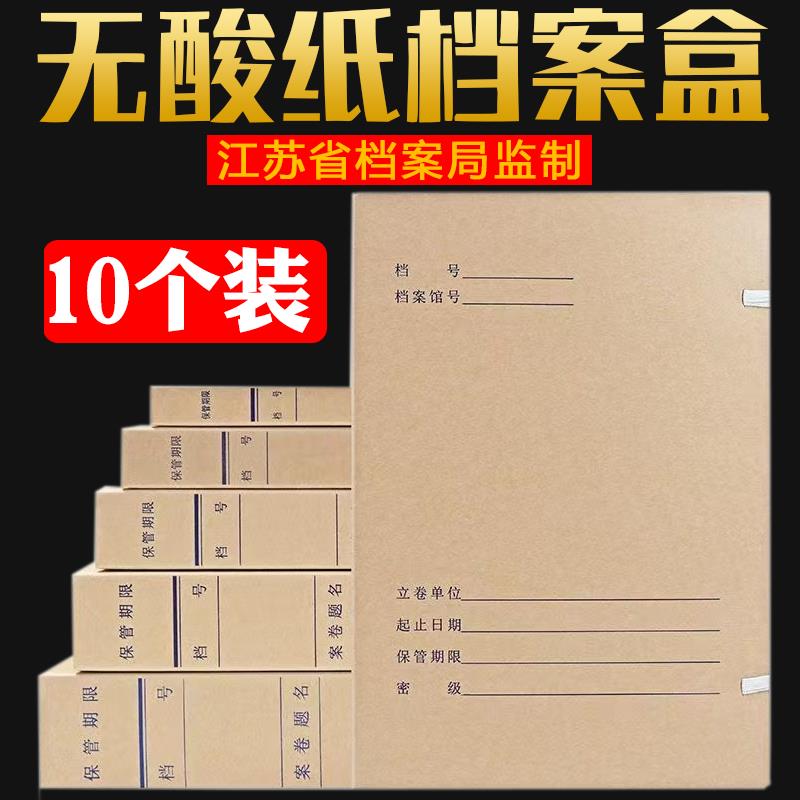 10个装江苏省档案局监制 加厚牛皮纸无酸纸档案盒科技文件资料盒