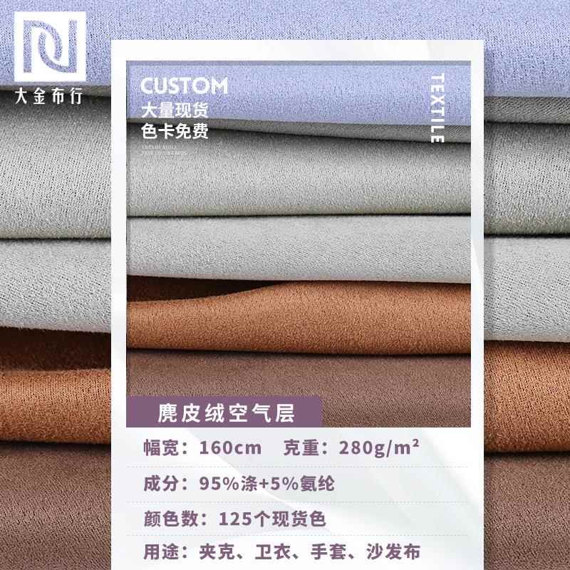 弹力麂皮绒空气层 280g单面磨毛麂皮绒面料 女装外套卫衣布料