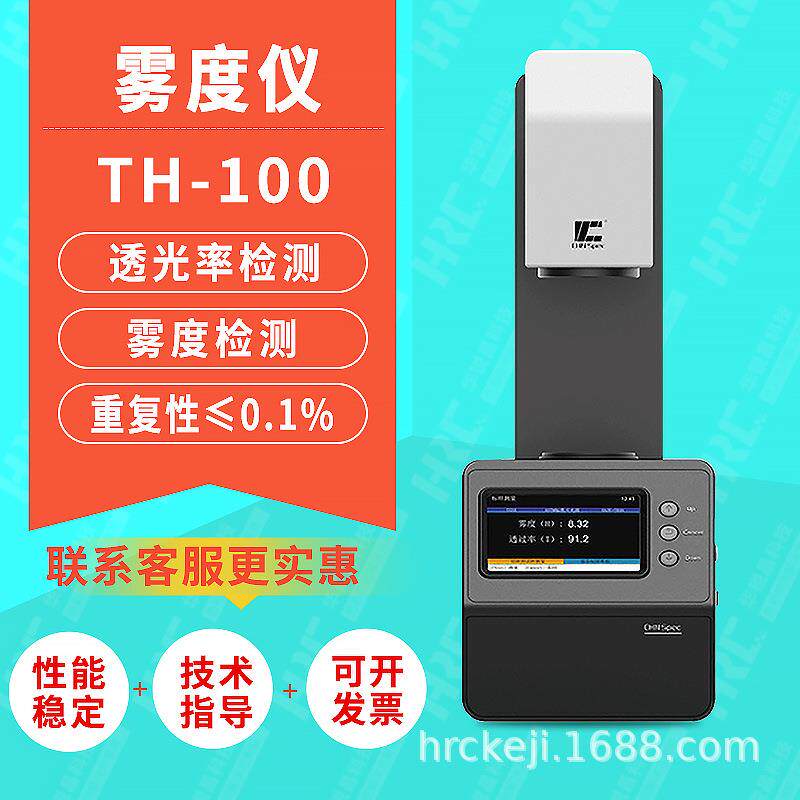 彩谱TH-100雾度仪屏幕玻璃透光率测试仪薄膜雾度透射雾度计全光谱