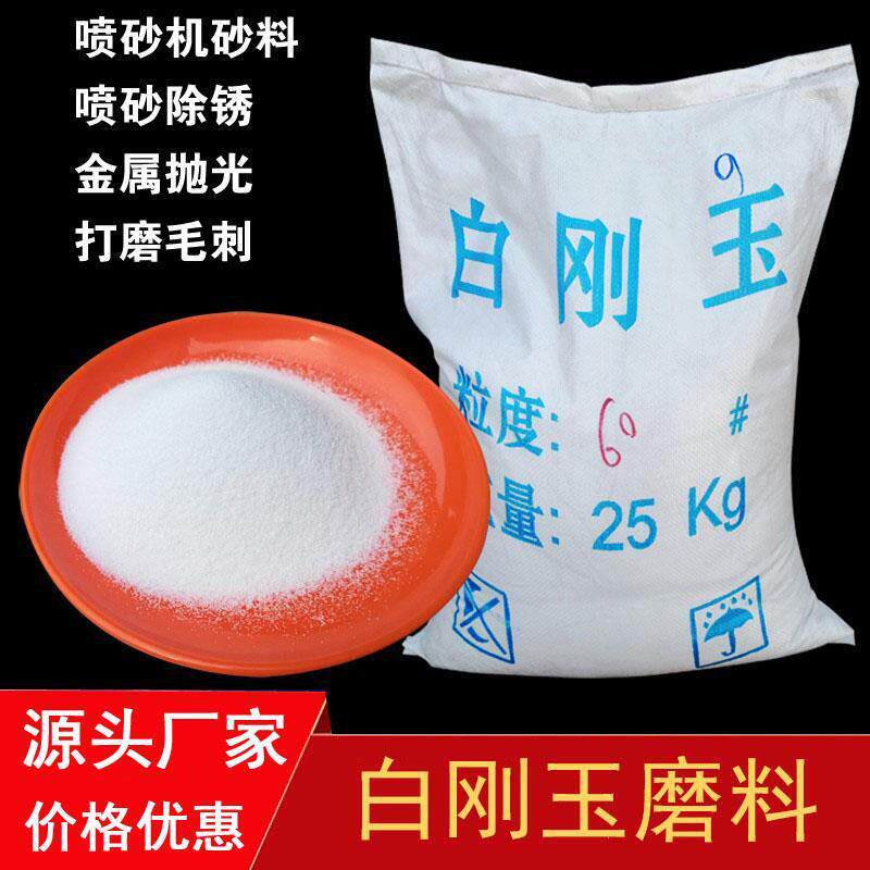 。白刚玉砂喷砂机砂料白刚玉磨料氧化铝砂喷砂机除锈工件翻新抛光