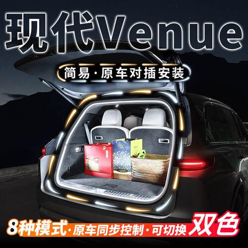 现代Venue后备箱灯流水照明灯气氛迎宾灯汽车内饰气氛灯改装配件