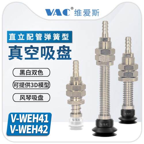 V-WEH41/42-d6/8/10/15/20/30/40/50/60/70/80带缓冲金具吸盘